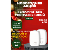 Новогодняя акция! Акция! 1+1 Два по цене одного! Увлажнитель воздуха Zenet ZET-409 на 4,5 л