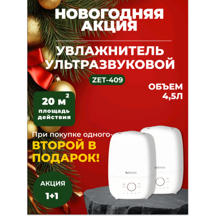 Новогодняя акция! Акция! 1+1 Два по цене одного! Увлажнитель воздуха Zenet ZET-409 на 4,5 л Новогодняя акция! Акция! 1+1 Два по цене одного! Увлажнитель воздуха Zenet ZET-409 на 4,5 л