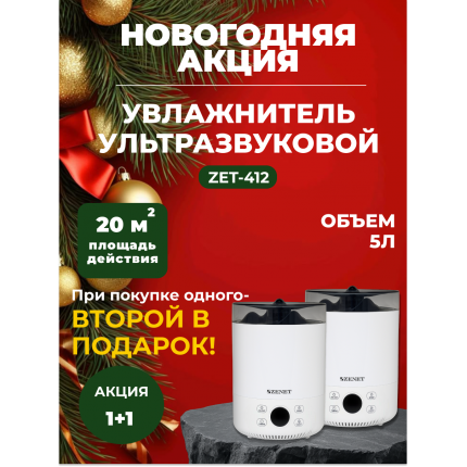 Новогодняя акция! Акция! 1+1 Два по цене одного! Аромо увлажнитель воздуха Zenet ZET-412 на 5 л Новогодняя акция! Акция! 1+1 Два по цене одного! Аромо увлажнитель воздуха Zenet ZET-412 на 5 л