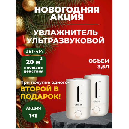 Новогодняя акция! Акция! 1+1 Два по цене одного! Увлажнитель воздуха Zenet ZET-414 Новогодняя акция! Акция! 1+1 Два по цене одного! Увлажнитель воздуха Zenet ZET-414