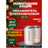 Новогодняя акция! Акция! 1+1 Два по цене одного! Увлажнитель воздуха Zenet ZET-416