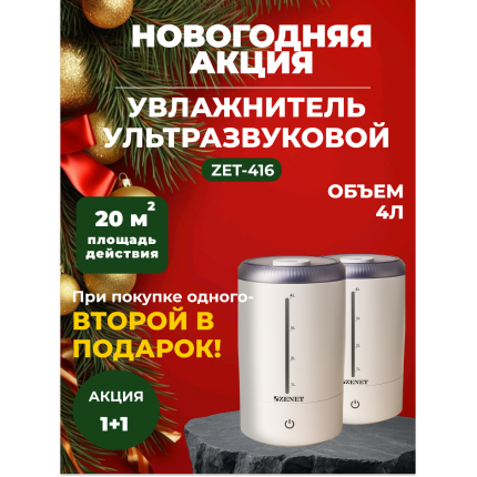 Новогодняя акция! Акция! 1+1 Два по цене одного! Увлажнитель воздуха Zenet ZET-416 Новогодняя акция! Акция! 1+1 Два по цене одного! Увлажнитель воздуха Zenet ZET-416