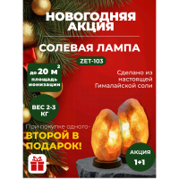 Новогодняя акция! 1+1 При покупке одной - вторая в подарок! Солевая лампа Скала ZENET ZET-103 2-3 кг