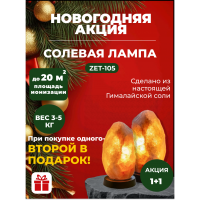 Новогодняя акция! 1+1 При покупке одной - вторая в подарок! Солевая лампа Скала 3-5 кг ZENET ZET-105