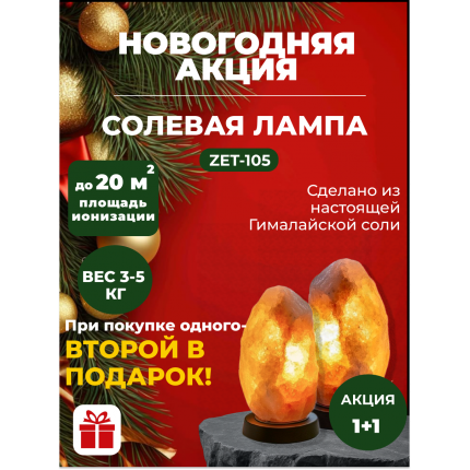 Акция! 1+1 При покупке одной - вторая в подарок! Солевая лампа Скала 3-5 кг ZENET ZET-105 Акция! 1+1 При покупке одной - вторая в подарок! Солевая лампа Скала 3-5 кг ZENET ZET-105