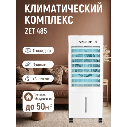 Климатический комплекс Zenet Zet-485 охлаждение и очистка воздуха