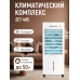 Климатический комплекс Zenet Zet-485 охлаждение и очистка воздуха