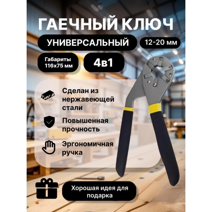 Универсальный гаечный ключ 12-20 мм Универсальный гаечный ключ 12-20 мм