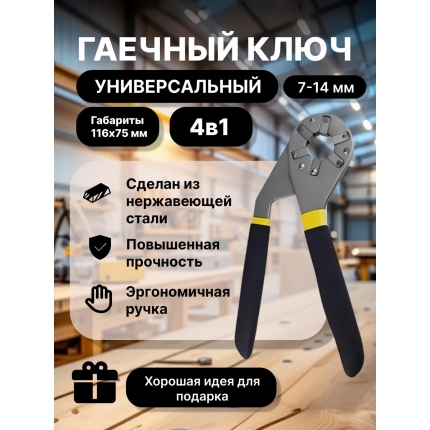 Универсальный гаечный ключ 7-14 мм