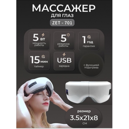 Аппарат для массажа глаз и головы ZENET 701 - Массажные очки