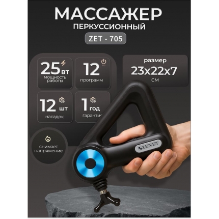 Ударный массажер для тела с 12 насадками ZENET ZET-705