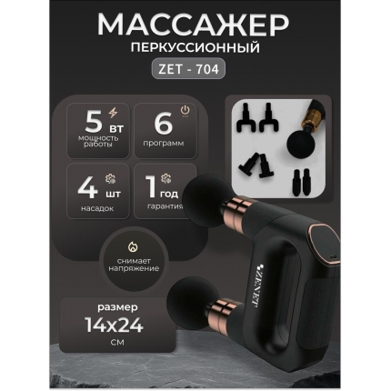 Перкуссионный массажер для тела 4в1 ZET 704