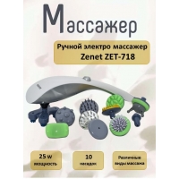 Ручной массажер ZENET ZET-718 белый