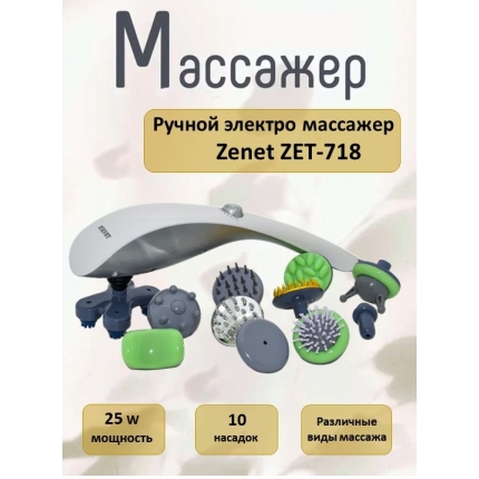 Ручной массажер ZENET ZET-718 белый