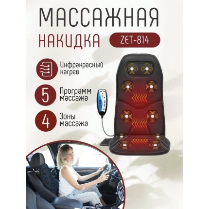 Автомобильная массажная накидка с прогревом  Zenet ZET-814