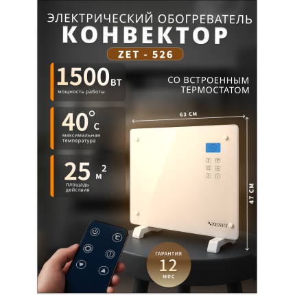 Конвектор Zenet ZET-526 на 1500W Конвектор Zenet ZET-526 на 1500W