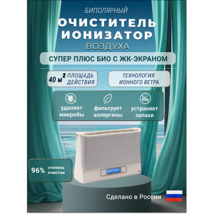 Очиститель воздуха Супер Плюс Био с LCD-монитором серый