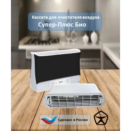 Кассета для воздухоочистителя СУПЕР-ПЛЮС-БИО (БИО-LCD) Кассета для воздухоочистителя СУПЕР-ПЛЮС-БИО (БИО-LCD)