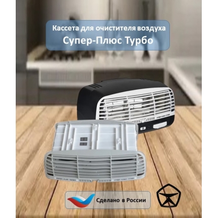 Кассета для воздухоочистителя СУПЕР-ПЛЮС-ТУРБО Кассета для воздухоочистителя СУПЕР-ПЛЮС-ТУРБО