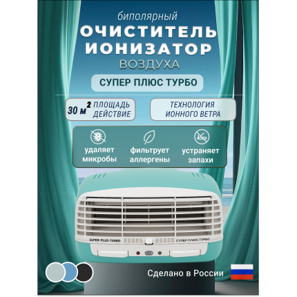Очиститель воздуха Супер Плюс Турбо зеленый