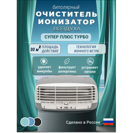 Очиститель воздуха Супер Плюс Турбо серый