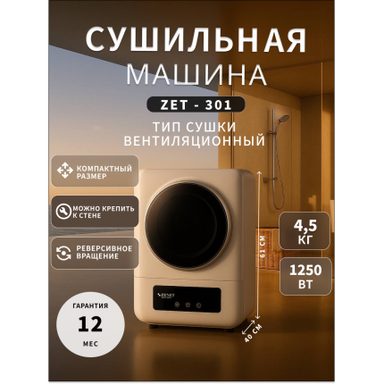 Cушильная машина для белья ZENET ZET-301