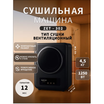 Cушильная машина для белья ZENET ZET-302