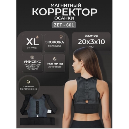 Магнитный корректор для осанки ZET-601