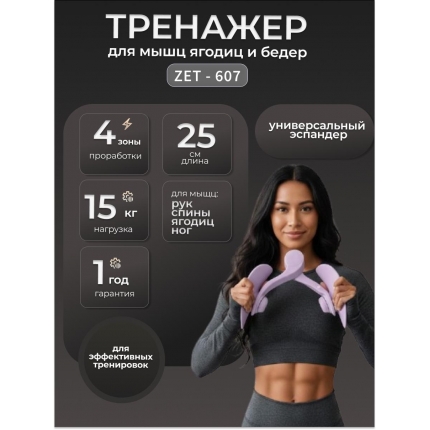 Тренажер для бедер и ягодиц ZET-607 Тренажер для бедер и ягодиц ZET-607