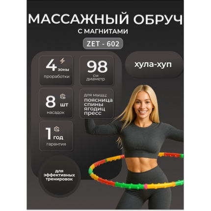 Массажный обруч хулахуп с магнитами ZET-602