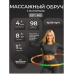 Массажный обруч хулахуп с магнитами ZET-602