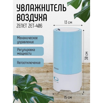 Увлажнитель воздуха Zenet ZET-406 на 3 л Увлажнитель воздуха Zenet ZET-406 на 3 л