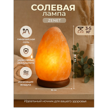 Солевая лампа Скала 3-5 кг ZENET ZET-105 Солевая лампа Скала 3-5 кг ZENET ZET-105