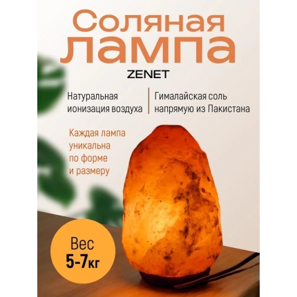 Солевая лампа Скала ZENET ZET-107 5-7 кг Солевая лампа Скала ZENET ZET-107 5-7 кг