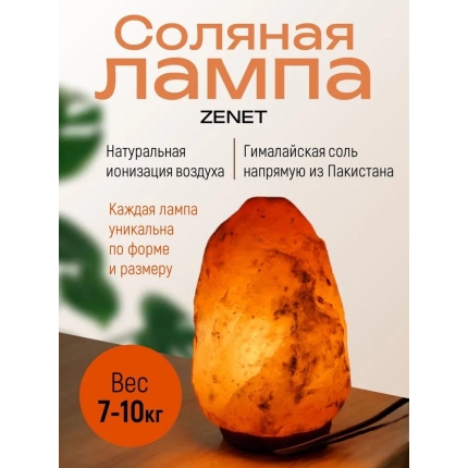 Солевая лампа Скала ZENET ZET-109 7-10 кг Солевая лампа Скала ZENET ZET-109 7-10 кг