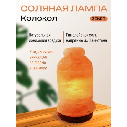 Солевая лампа Колокол ZENET ZET-134 Солевая лампа Колокол ZENET ZET-134