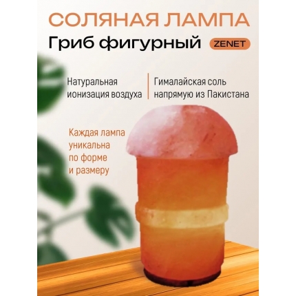 Солевая лампа Гриб фигурный ZENET ZET-135 Солевая лампа Гриб фигурный ZENET ZET-135