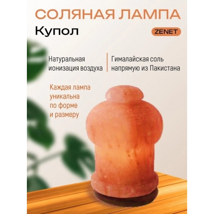 Солевая лампа Купол ZENET ZET-136 Солевая лампа Купол ZENET ZET-136