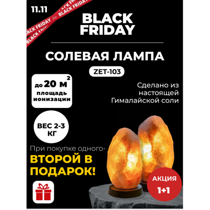 Black friday Акция! 1+1 При покупке одной - вторая в подарок! Солевая лампа Скала ZENET ZET-103 2-3 кг Black friday Акция! 1+1 При покупке одной - вторая в подарок! Солевая лампа Скала ZENET ZET-103 2-3 кг