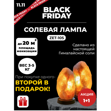 Black friday Акция! 1+1 При покупке одной - вторая в подарок! Солевая лампа Скала 3-5 кг ZENET ZET-105 Black friday Акция! 1+1 При покупке одной - вторая в подарок! Солевая лампа Скала 3-5 кг ZENET ZET-105